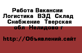Работа Вакансии - Логистика, ВЭД, Склад, Снабжение. Тверская обл.,Нелидово г.